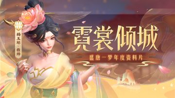 强力暗奶现世！万众期待的杨玉环技能爆料来了！