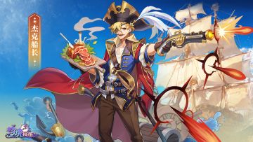 【参与话题赢礼包】员工图鉴 | 杰克船长：寻宝大冒险