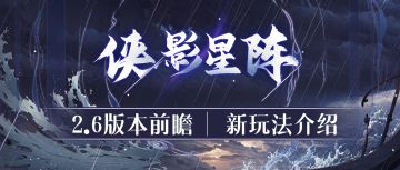 【汉家江湖】周年庆前瞻丨新玩法「侠影星阵」介绍