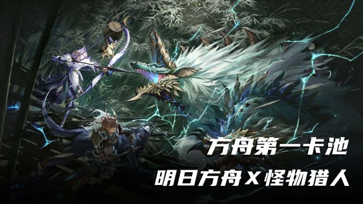 怪物猎人联动来了!100%白嫖限定雷狼龙S空爆,方舟第一卡池!截图