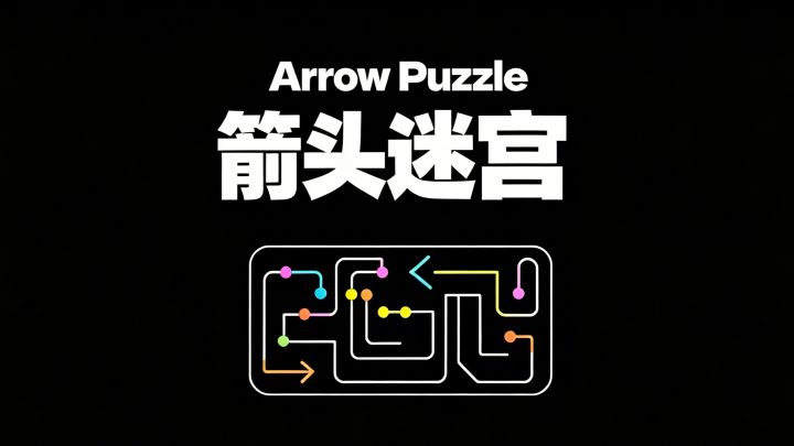 看似简单的箭头实则藏满陷阱,谁能一次性通关?截图
