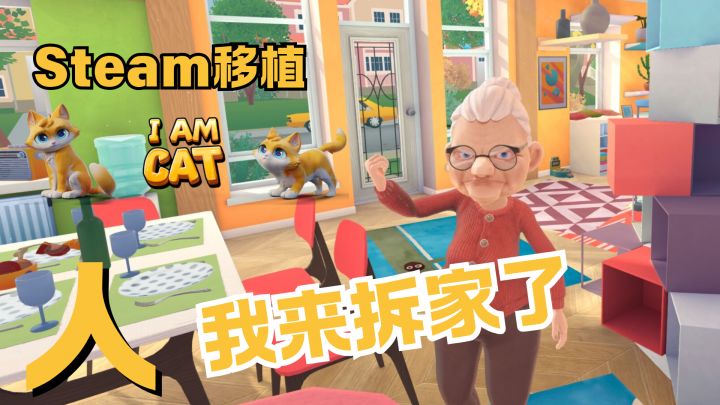 「Steam移植」哈基米巧施连环计,捣蛋拆家猫最行~截图