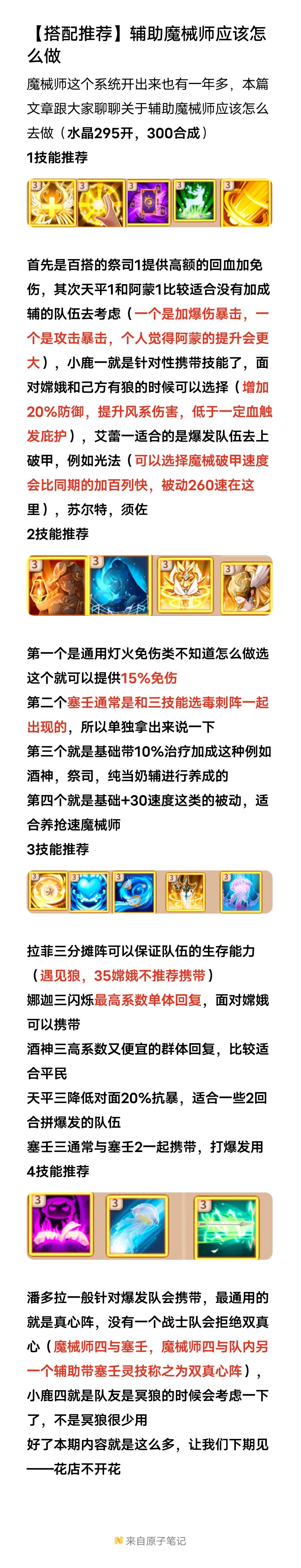辅助魔械师的搭配选择截图