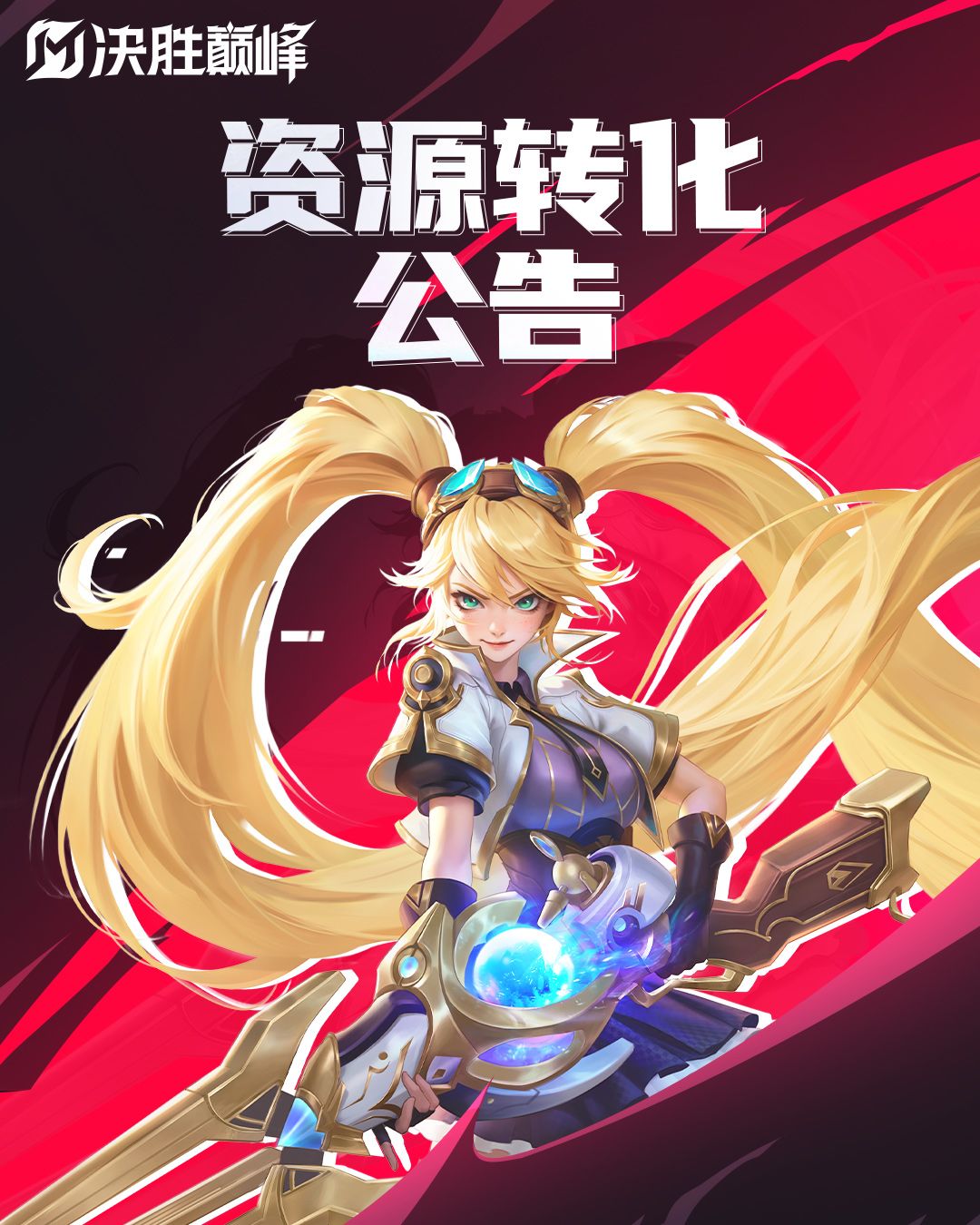 【资源转化公告】截图