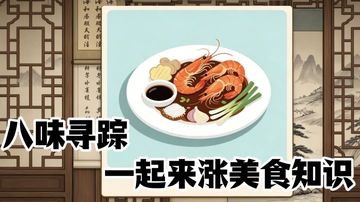 八味寻踪~一起来涨美食知识吧~截图