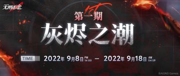 活动预告 | 第一期「灰烬之潮」即将开启