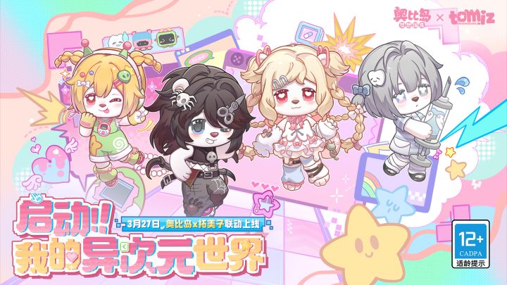 奥比岛×TOMIZ拓美子联动PV上线!截图