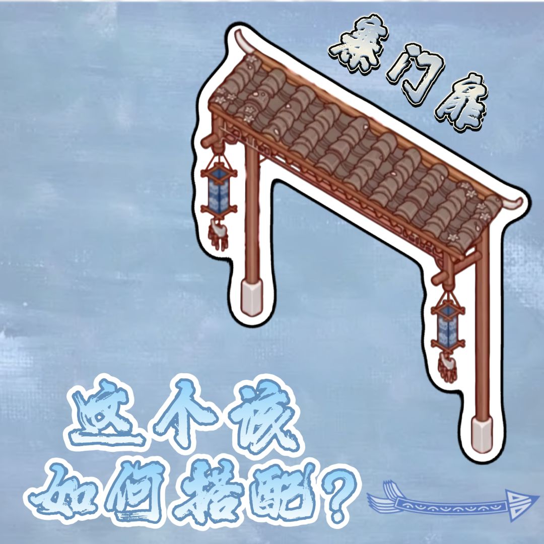 寨门扉微场景 1