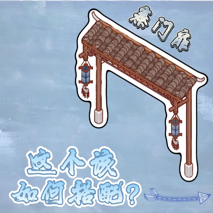 寨门扉微场景截图