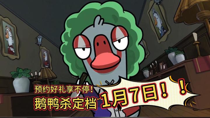 1月7日定档!火爆全网的鹅鸭杀迎来手游公测!预约领海量福利!截图