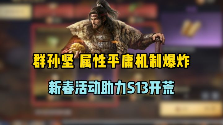 群孙坚·属性平庸但机制爆炸,新春活动助力S13开荒,新卡数值截图
