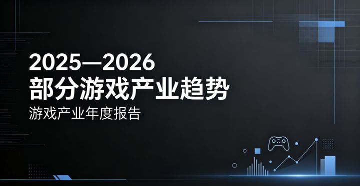 2025—2026部分游戏产业趋势截图