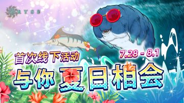 《阿比斯少年冒险团》首次线下见面，参展ACG香港动漫电玩节！