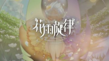 《花雨旋律 DEEMO II》收录曲目试听：专辑07 - 萦思映现