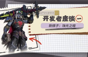 开发者座谈丨新棋子：蚀光之暗