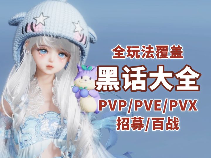 剑网3全玩法黑话大全!萌新萌旧速来复习!截图