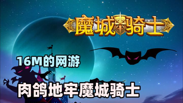 16MB的网游？！超小包体地下城冒险游戏———【魔城勇士】截图