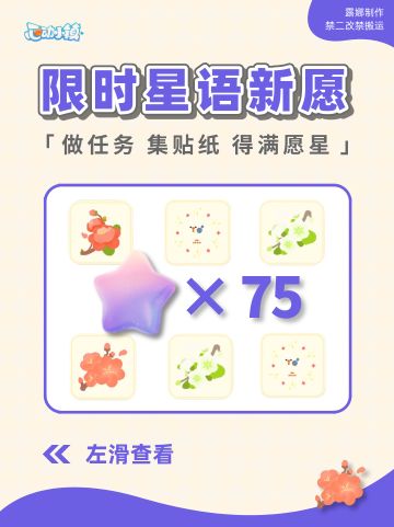 心动小镇 限时活动 星语新愿，可得75满愿星