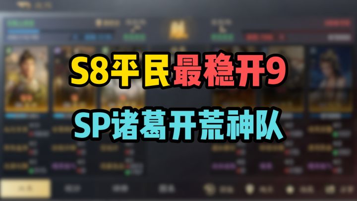 S8/问鼎平民最稳开9,SP诸葛姜维开荒神队截图