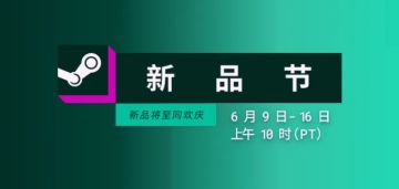 STEAM一周资讯