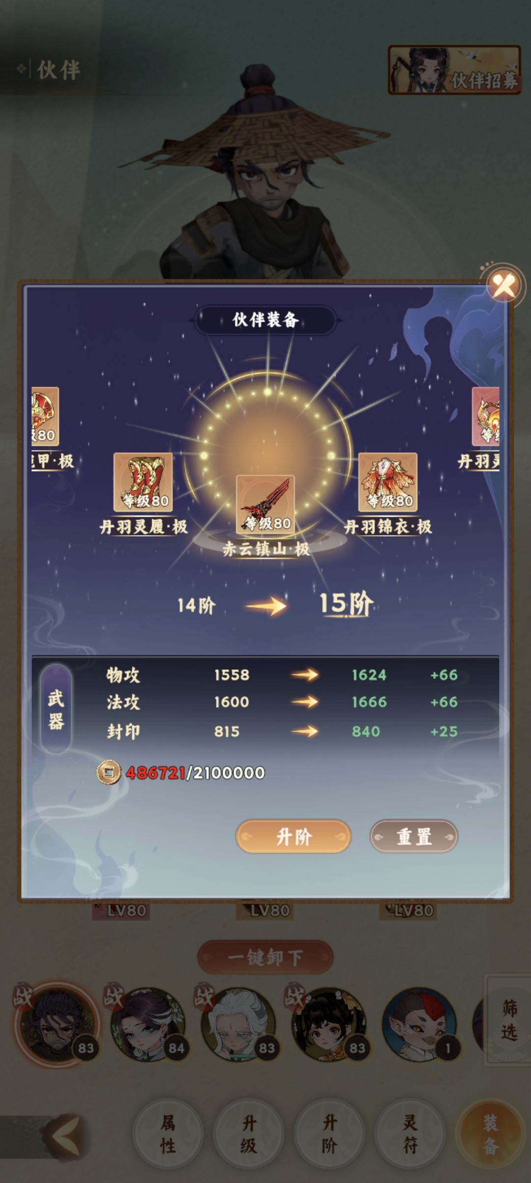 伙伴装备升阶铜币消耗截图
