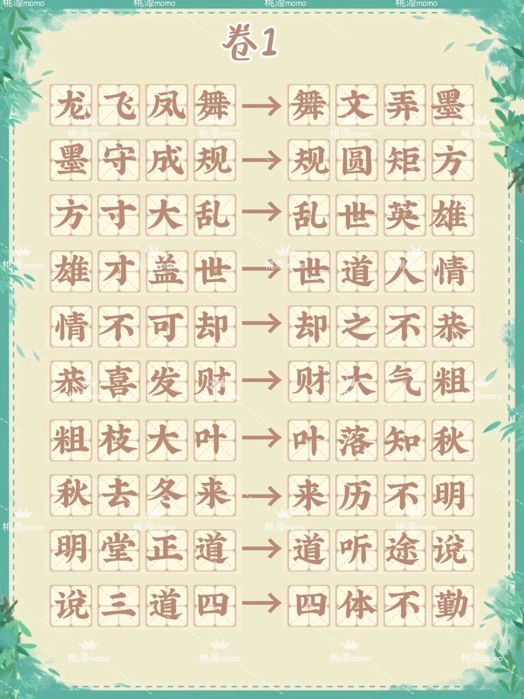 桃源「妙语诗才」最新成语接龙(6套全) 1