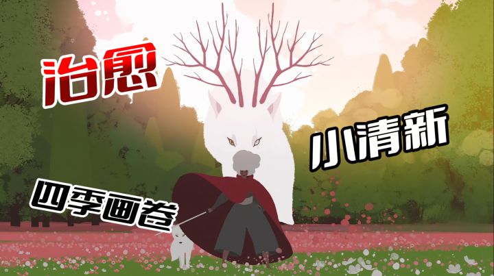 治愈系神作！《雪花-Neva》四季画卷+温暖冒险，53元冲～截图