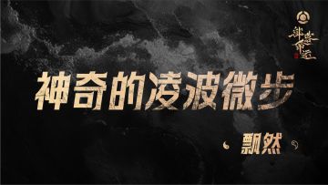 神奇的凌波微步——飘然