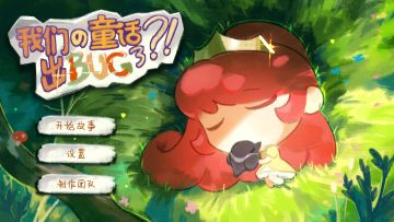 《我们的童话出bug了？！》绘本画风确定！