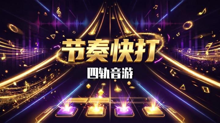 怕手残又想玩音游?《节奏快打》的自我救赎角色可能很适合你截图