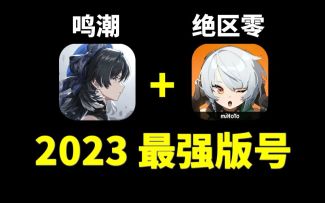 《鸣潮》《绝区零》等新一批国产网络游戏版号发放！