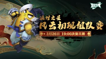 赛事 | 派对之星三月组队赛 决赛对阵出炉！
