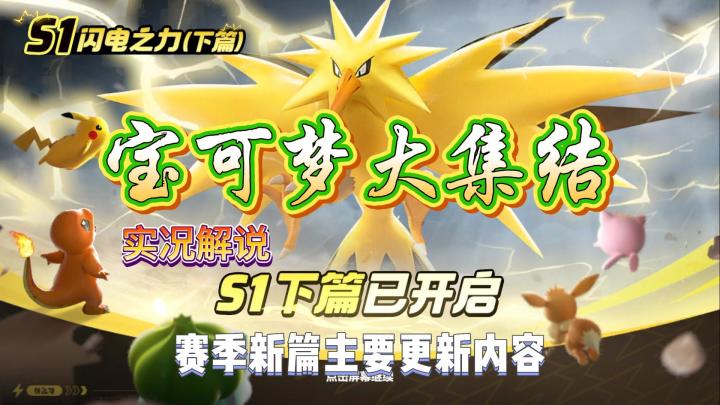 【宝可梦大集结】S1下篇主要更新内容实况解说截图