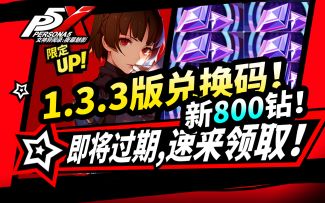 【P5X】1.3.3版本800钻石兑换码,速领!快过期的福利活动盘点!