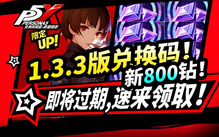 【P5X】1.3.3版本800钻石兑换码,速领!快过期的福利活动盘点!截图