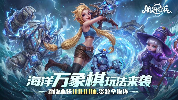 【版本更新公告】承诺兑现,《航海奇兵》新版本即将上线!截图
