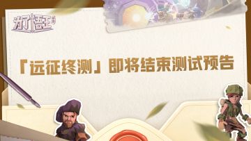 《为了吾王》终测即将结束预告