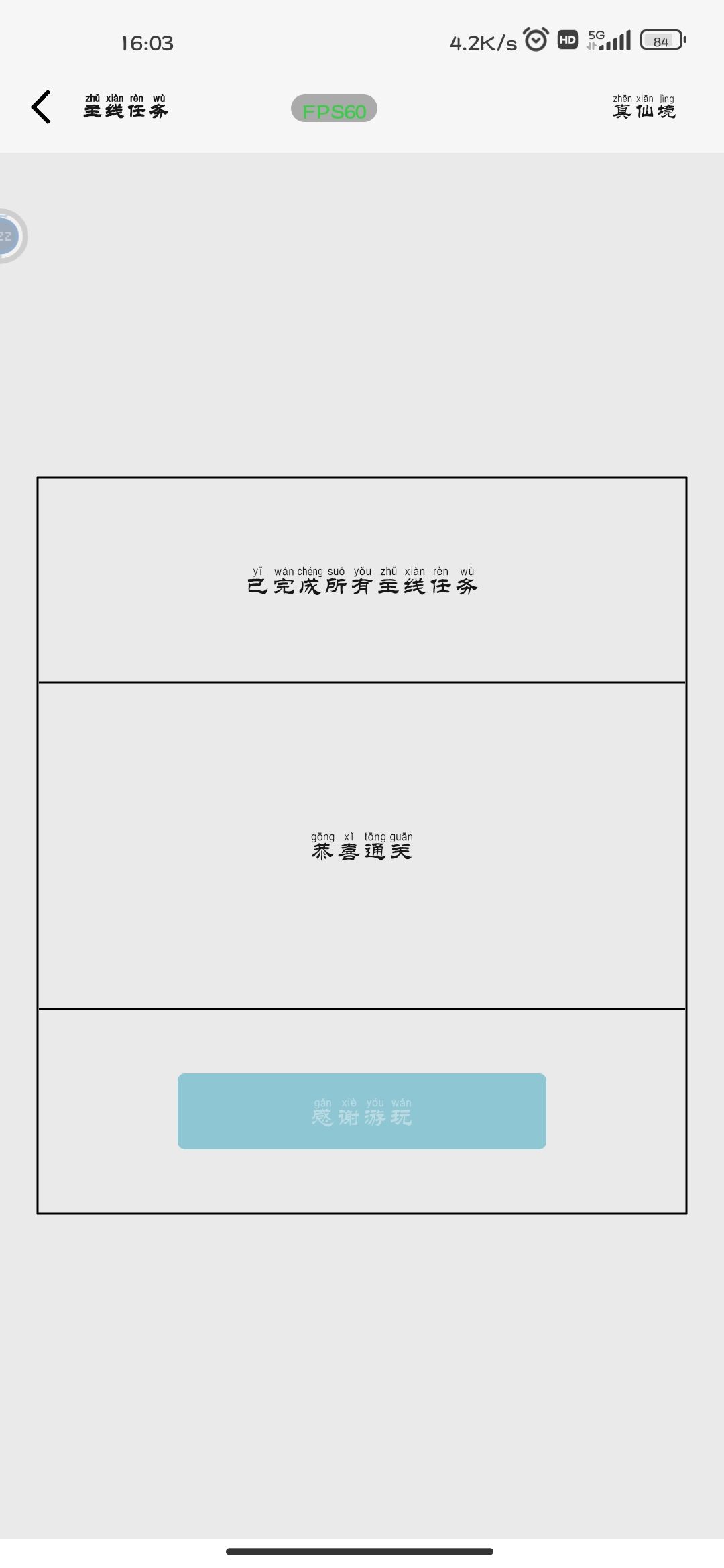 通关了 2