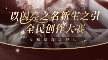 （已开奖）以闪亮之名新生之引全民创作大赛已结束，下次再见