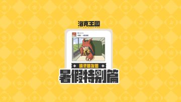 【小洛克投稿】精灵过暑假竟比我的还丰富？