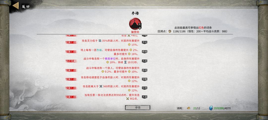 给大家一点参考，当然也可以给我一点建议
（别问为什么没有全红，问就是回朔点不够了，所以你们可要刷满啊，另外还有两个悟道心法是留着凑玉龙吟的，悟道身法是因为我没有登仙的，选召唤物加成因为拿的是金鸡和药灵仙法）
（渡江云的两篇心法都是羽化的，可以先拉全红再升登仙）截图