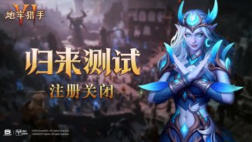 《地牢猎手6》服务器注册已关闭，感谢所有赏金猎人的支持！