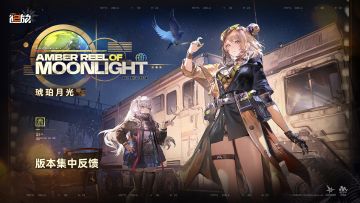 【琥珀月光】版本意见反馈集中贴