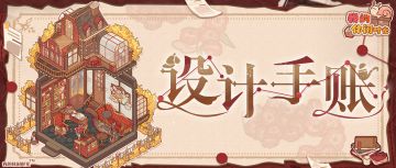 🔍设计手帐｜「雾都旧筑」套间细节展示