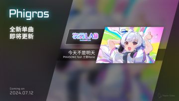 Phigros将于2024/07/12更新！