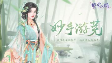 仙裳鉴赏 | 妙手游芜