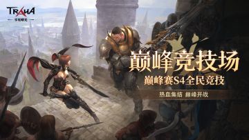 《零度曙光》全民竞技巅峰赛S4赛季今日开战！