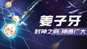 【角色介绍】"姜子牙：封神之师，神通广大"