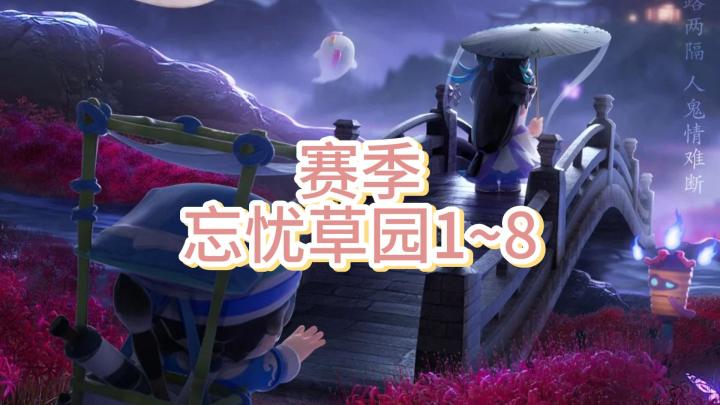 <暴吵萌厨>缘起兰若-忘忧草园1~8单人五星截图