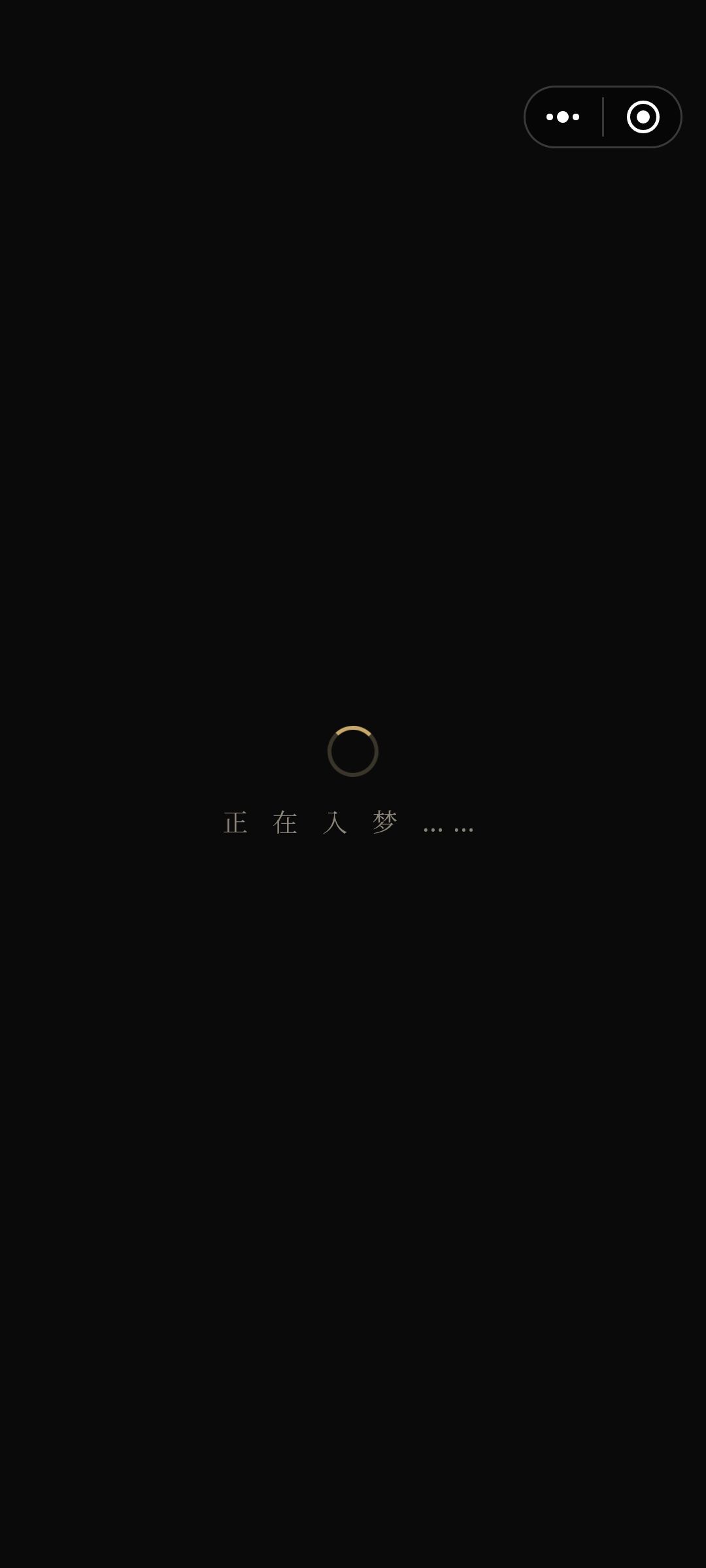 坏了,中了入梦杀招 1